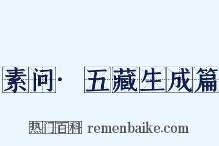 素问·五藏生成篇是什么意思的图片